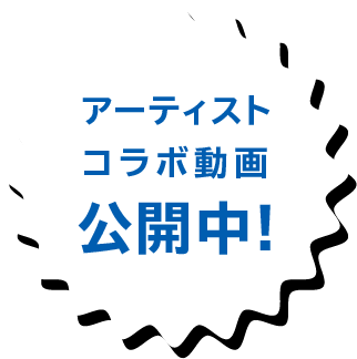 アーティストコラボ動画公開中！